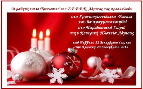 Πρόσκληση για το χριστουγεννιάτικο bazzar του ΕΕΕΕΚ Λάρισας